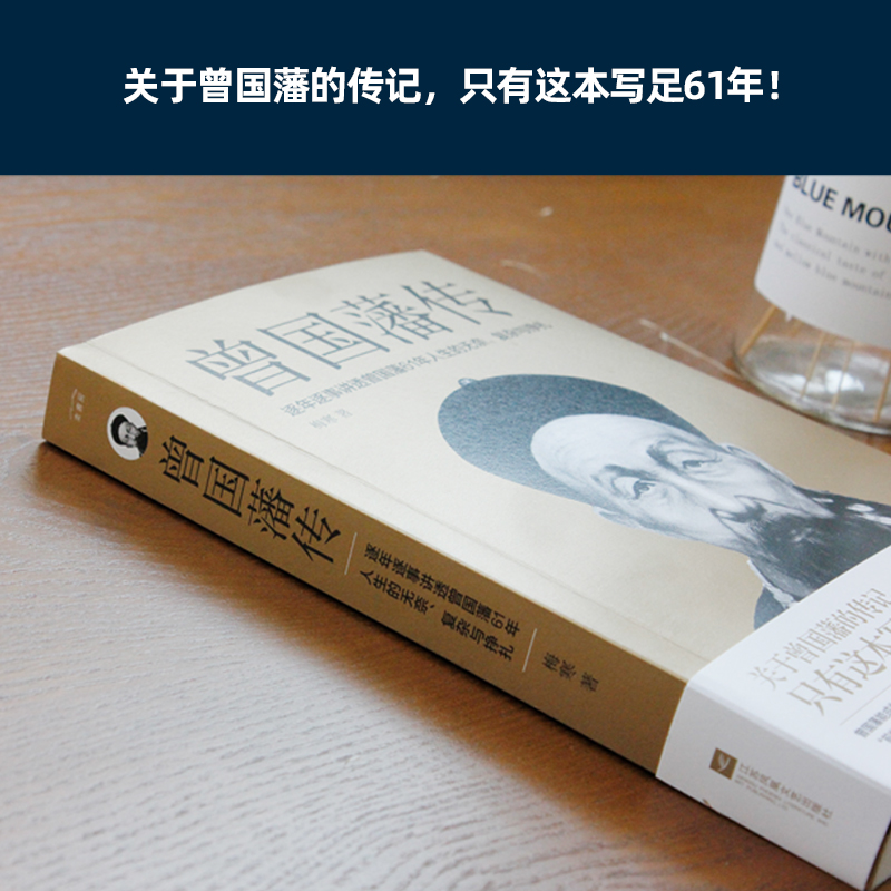 正版 曾国藩传 曾国藩全集 曾国藩家书家训 政商励志处世哲学官场小说 中国人的为人处世智慧书籍 名人故事人物传记历史小说文学 - 图1