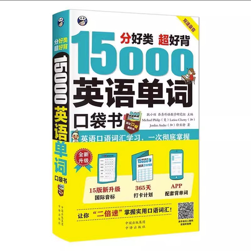正版15000英语单词口袋书 英语单词快速记忆法大全零基础学常用英文词汇速记手册便携中考初中初高中入门自学分类随身背的书籍奥秘 - 图3