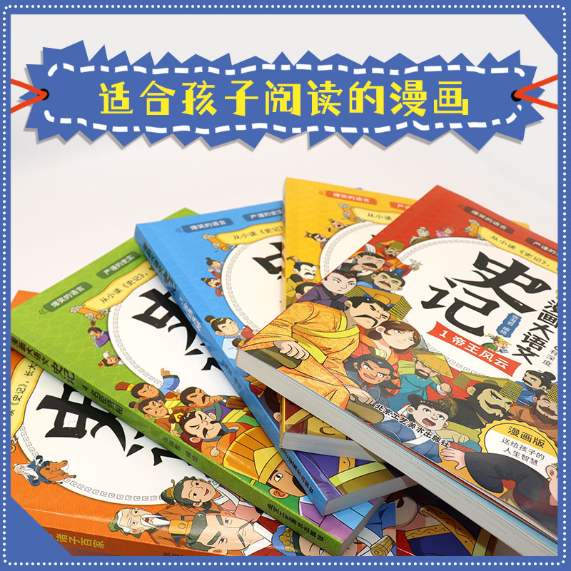 抖音同款】漫画大语文史记书 从小读史记大成大器6-12岁儿童小学生青少年版少儿文学帝王传记国学寓言历史故事课外阅读书抖音同款 - 图2