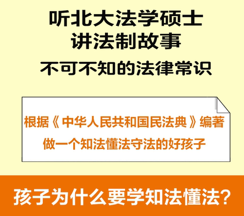 现货正版速发 给孩子的第一本法律启蒙书 儿童读物课外阅读书籍小学初中学生需要看的书法律常识普及读物安全意识安全教育读本书籍 - 图1
