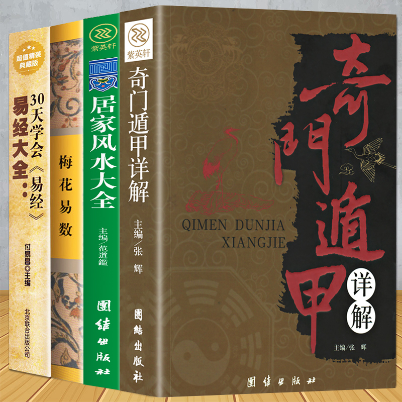 正版全4册 奇门遁甲详解+图解风水入门住宅商铺风水学+梅花易数易经全书正版周易风水学入门书籍 中国哲学易经的智慧风水书籍 - 图2