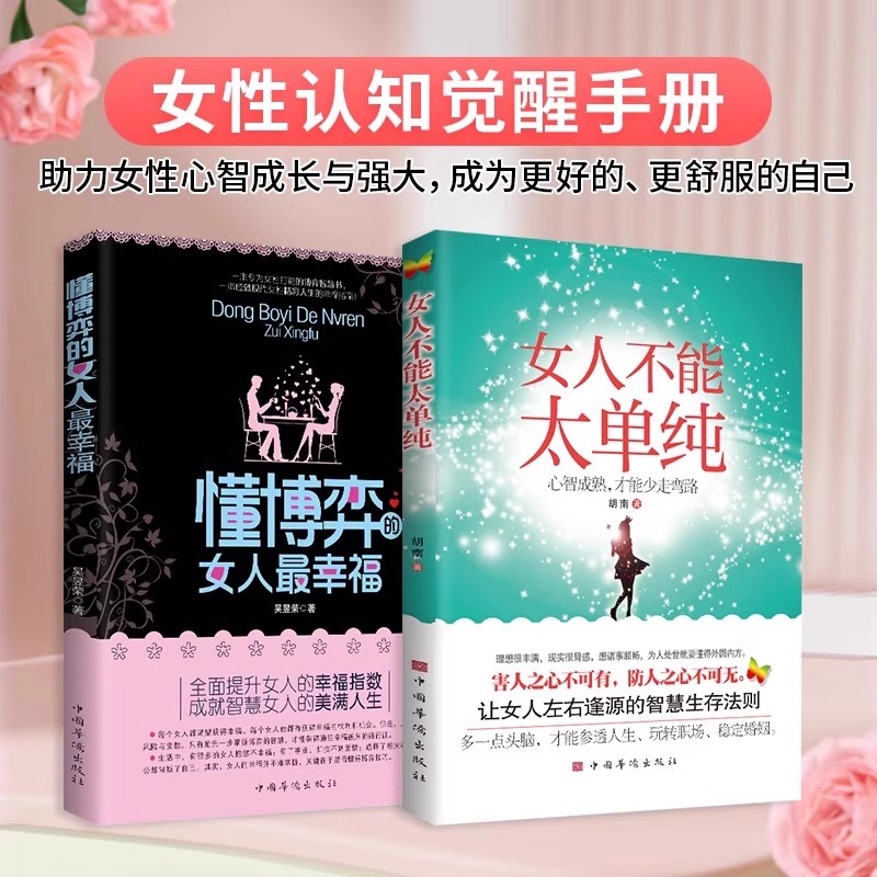 女人不能太单纯+懂博弈的女人最幸福做个懂博弈善交际的聪明女性提升智慧谋略让女人左右逢源的生存法则女性提升内涵气质励志-图0