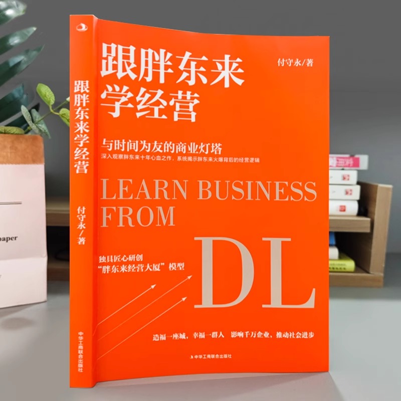 跟胖东来学经营于东来新乡许昌胖东来揭示胖东来爆火背后的经营逻辑创新的经营模式企业文化经营理念公司企业经营管理如何经营商超 - 图0