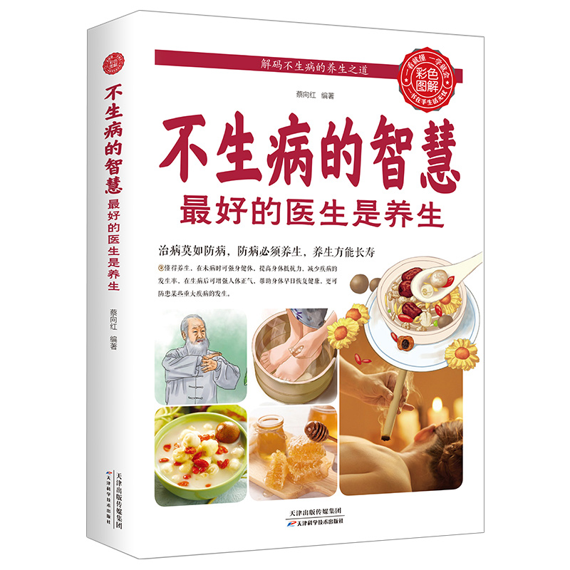 不生病的智慧最好的家庭医生是养生享受健康人生人体使用手册健康养生观念治疗血压高书籍从头到脚谈养生书籍大全家庭医生营养圣经 - 图0