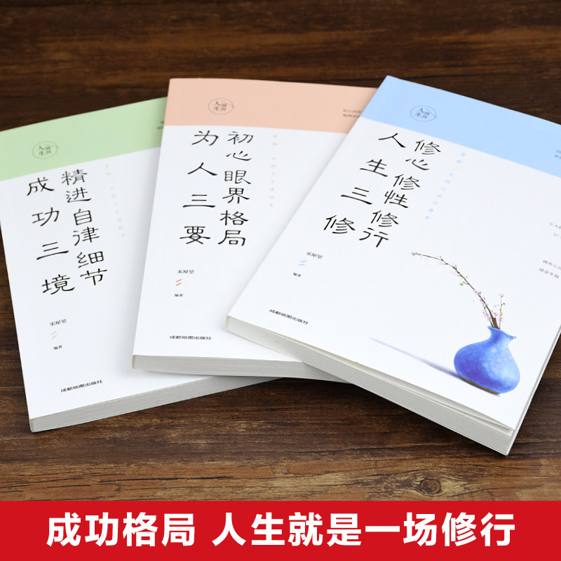 3册正版书人生境界人生三修修心修性修行为人三要初心眼界格局成功三境精进自律细节人生心灵修养书籍哲学知识读物书心灵读物_虎窝淘
