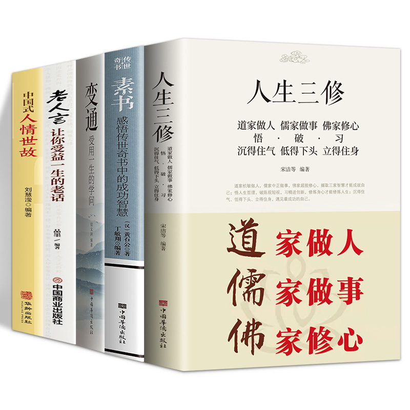 全5册人生三修中国式人情世故变通懂一点人情世故玩转情商销售技巧书酒桌话术口才三绝说话技巧为人处世方法人际交往成功励志书籍 - 图3