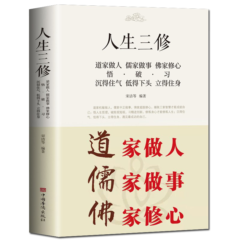 道家做人儒家做事佛家修心(大全集) 书籍人生三件事 说话 做人 办事 为人处事的书与人交往 国学修身养性 励志书籍人生哲学 静心书 - 图3