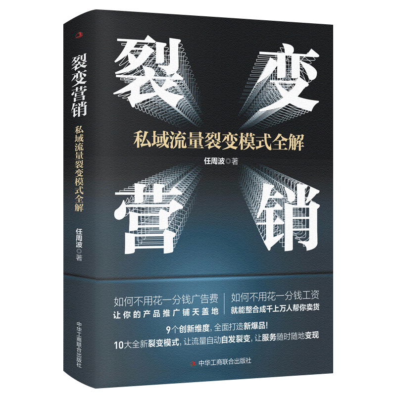 裂变营销：私域流量裂变模式全解情商密码任周波著爆品引流裂变模式团队建设营销裂变思维的逻辑框架市场营销书籍私域变现书籍-图2