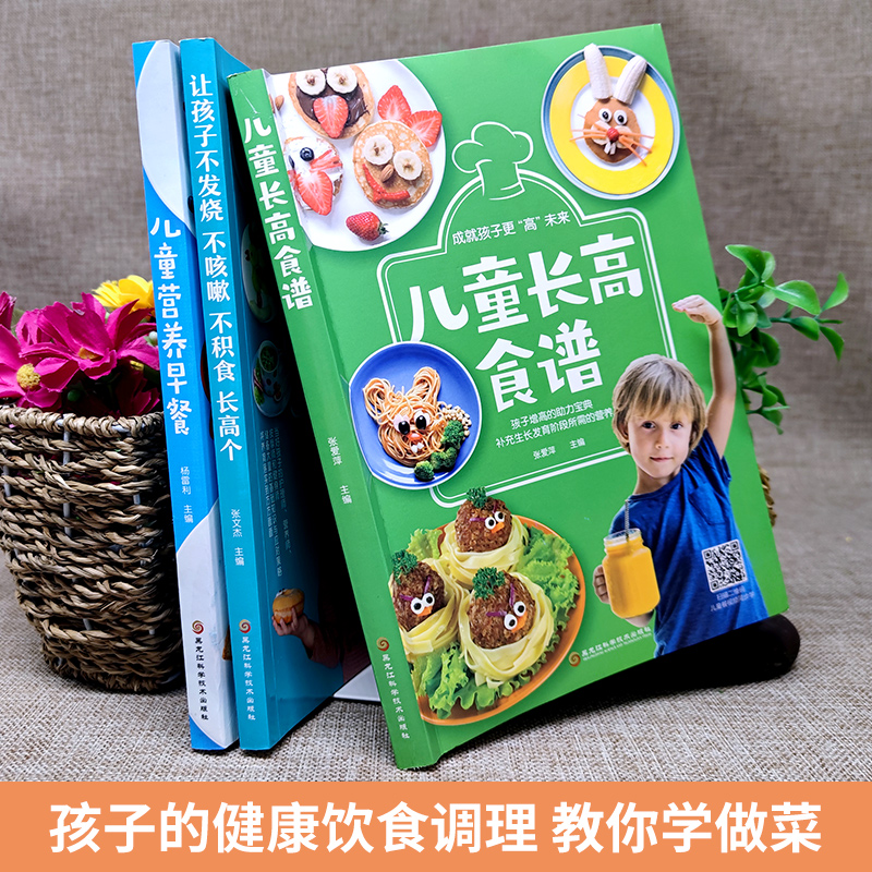 共3册正版儿童长高食谱儿童下饭菜不发烧不咳嗽健康菜谱书籍儿童聪明营养食谱宝宝食谱早餐书籍大全家常菜谱大全食谱书籍书-图0