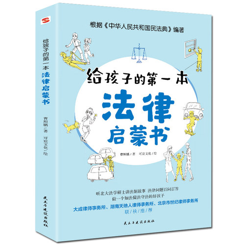 现货正版速发 给孩子的第一本法律启蒙书 儿童读物课外阅读书籍小学初中学生需要看的书法律常识普及读物安全意识安全教育读本书籍 - 图3