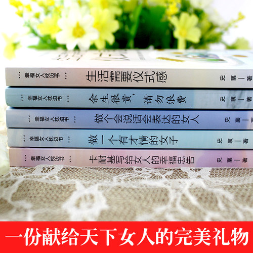 全5册正版 女性经典好书 卡耐基幸福女人的忠告生活需要仪式感适合女生看的书提升自己修身养性修养气质书籍书籍 - 图1