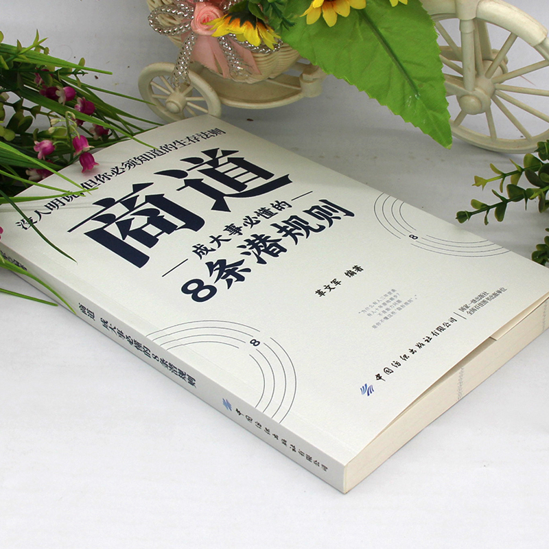 正版商道成大事必懂的8条潜规则 商界的智慧商场如战场商道即人道敢为人先经商之道重策略善博弈权术谋略与布局之书财富自由成功书 - 图1