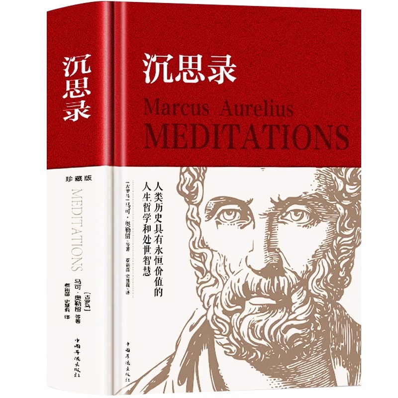 精装560页 沉思录正版马克奥勒留原著全集外国哲学名著为人处世智慧人生哲学西方哲学新华正版道德情操论书生命沉思录智慧包邮书籍 - 图3