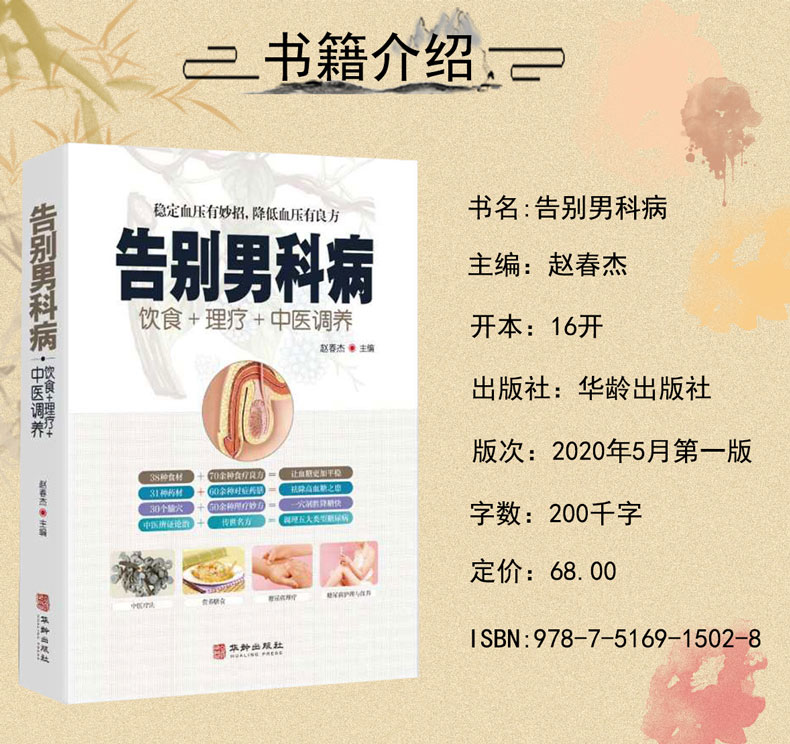 告别男科疾病 饮食理疗中医调养 前列腺炎滋阴补血补肾理疗护理与保养传世名方营养饮食宜忌艾灸刮痧按摩拔罐中医养生健康书籍 - 图1