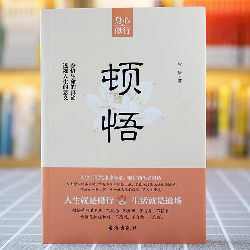 【抖音推荐 】顿悟 身心修行参悟生命真谛透视人生的意义人生智慧顺其自然不抱怨不焦虑不强求自我提升完善成功励志修心修行静心书 - 图1