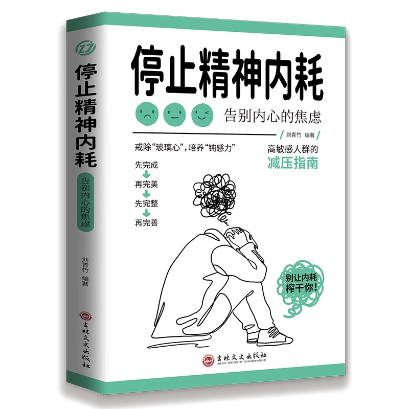 【抖音同款】停止精神内耗 做自己的心理医生正版 走出抑郁症与自己和解心里学自愈力解压焦虑者的情绪自救心理疏导心理入门基础书 - 图3