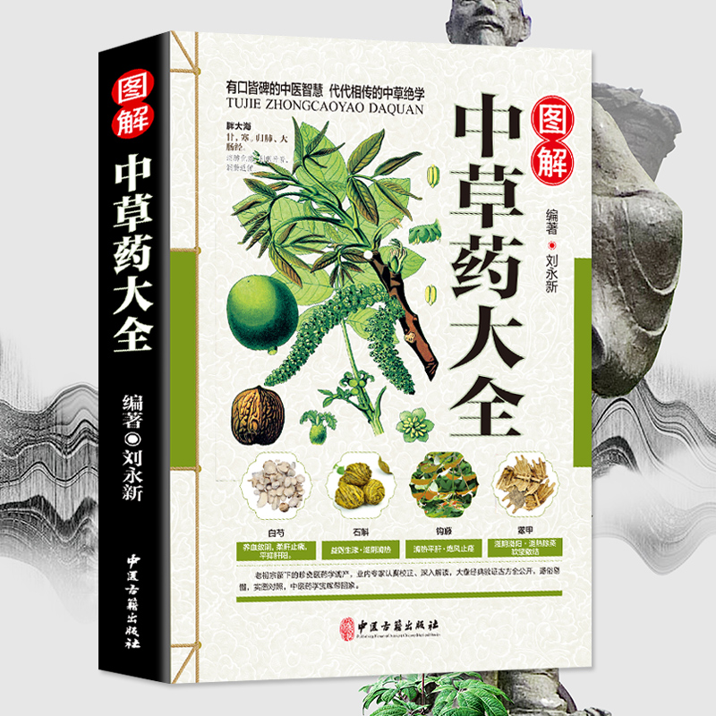 现货发正版 彩图全图全解中草药大全 中药材识别图鉴书籍 中医入门中草药大全书籍药材植物彩图中药大全书中医大全书中草药图鉴书 - 图0