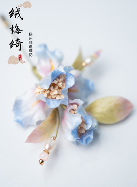 扬州绒梅绮绒花 老字号绒花 非遗蚕丝手工日常百搭胸针浪漫鸢尾花
