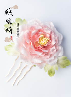 扬州绒梅绮绒花 老字号绒花 非遗蚕丝手工日常百搭发夹粉天香发梳