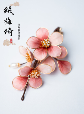 扬州绒梅绮绒花 老字号绒花 非遗蚕丝手工制日常百搭发簪花影悦