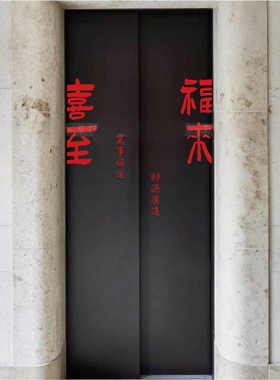 喜至福来贴纸喜庆红色国风古风