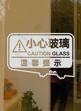 小心玻璃防撞墙贴纸当心碰头店铺商城橱窗推拉门温馨提示装饰门贴