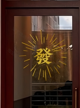 发 祝福文字墙贴麻将馆棋牌室餐厅店铺橱窗墙面玻璃门防撞贴纸
