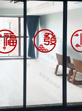 中式福發顺喜庆玻璃推拉门阳台窗花装饰贴2027羊年新春电梯墙贴画