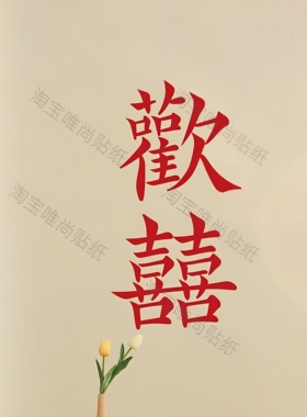 歡囍 欢喜复古红摩登自拍镜子贴纸 创意店铺试衣镜装饰字墙贴纸