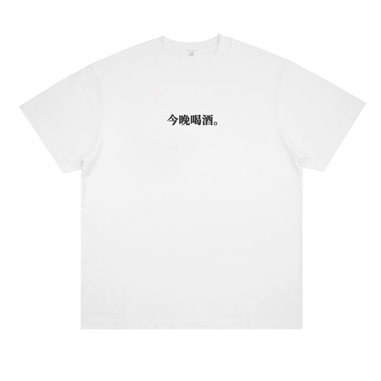 今晚喝酒创意趣味印花百搭宽松短袖t恤男女情侣打底衫