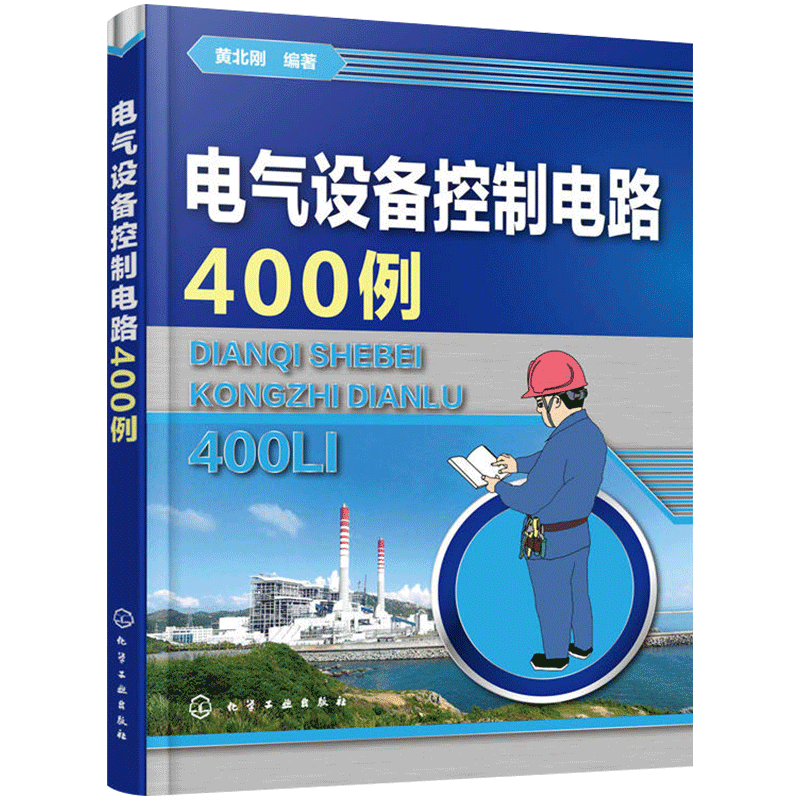 电气自动化书籍电气电工自学入门书籍电气设备控制电路400例零基础学电工书籍自学电路图识图自学教程书籍-图3