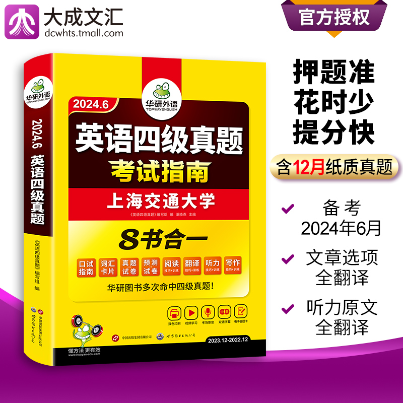 【含12月纸质真题】英语四级考试真题全套复习资料备考2024年6月 华研外语大学CET4级历年试卷词汇听力阅读翻译作文专项训练书套卷 - 图1