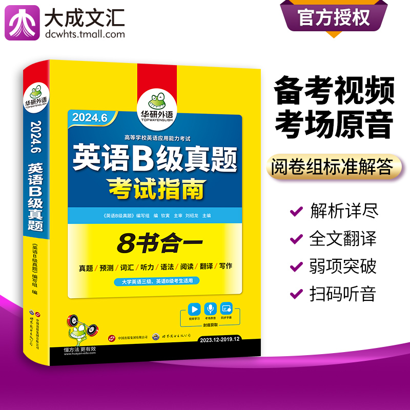 华研外语备考2024英语B级真题考试指南 8书合一-图1