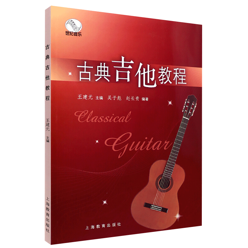 古典吉他教程古典吉他自学练习书王建元吴子彪赵长贵南京艺术学院流行音乐学院丛书籍吉他经典教学教材乐理基础入门实用书籍_虎窝淘