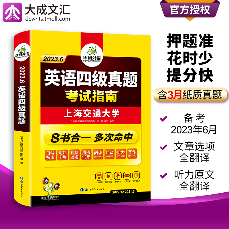 【含3月紙質真題】英語四級考試真題全套復習資料備考2023年6月 華研外語大學CET4級歷年試卷詞匯聽力閱讀翻譯作文專項訓練書套卷_大成文匯圖書專營店_書籍/雜志/報紙