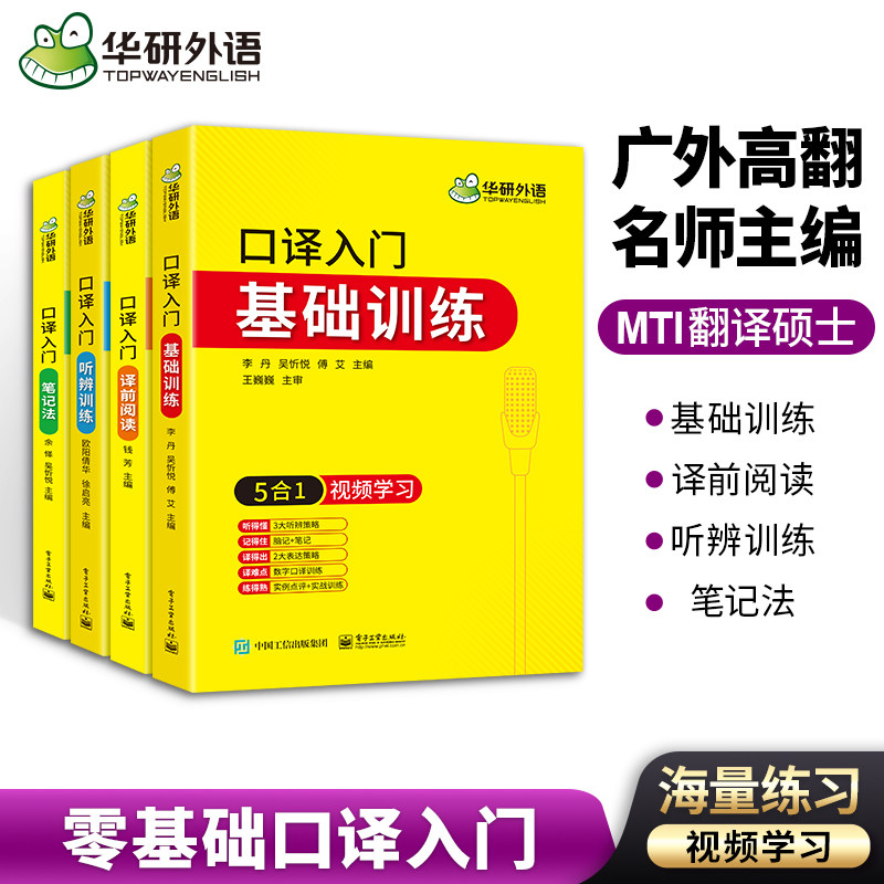 英语口译笔记法阅读听辨基础训练 零基础口译入门教程 华研外语CATTI三级口译二级口译笔译辅导书 MTI翻译硕士书课包