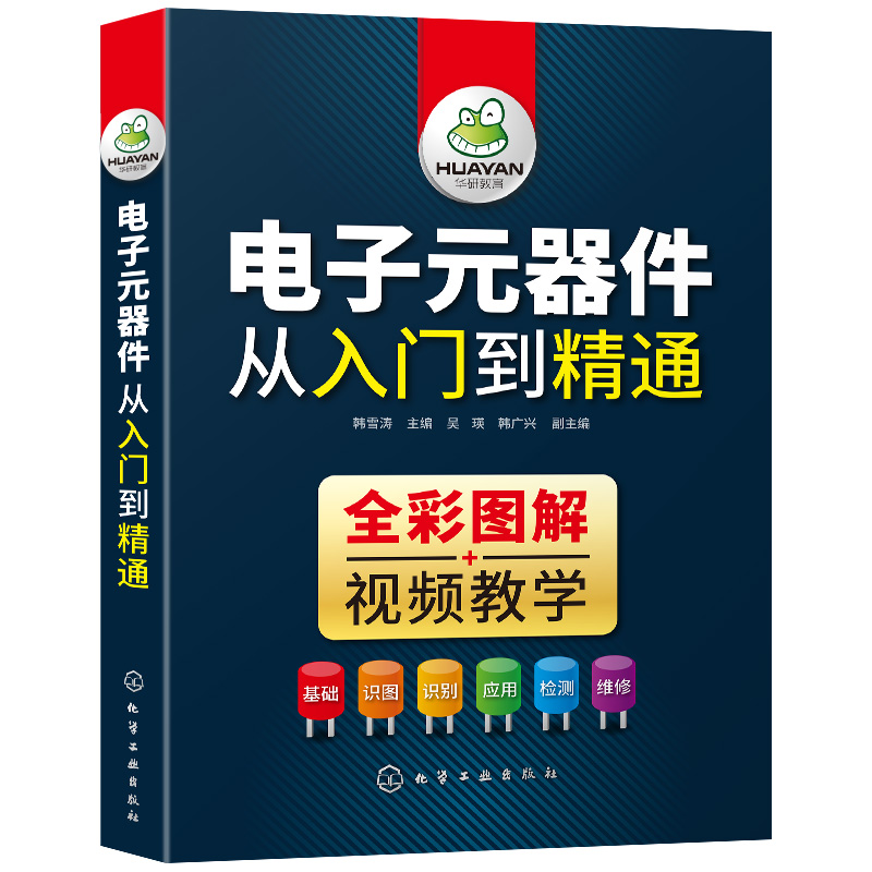 电子元器件大全书籍全彩图解版识别识图检测与维修从入门到精通电路电力技术基础电工电路板变频器家电维修零基础自学教程教材-图3