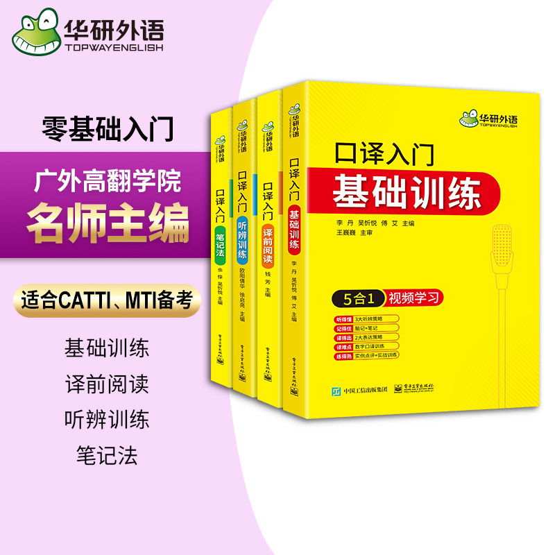 英语口译笔记法阅读听辨基础训练 零基础口译入门教程 华研外语CATTI三级口译二级口译笔译辅导书 MTI翻译硕士书课包