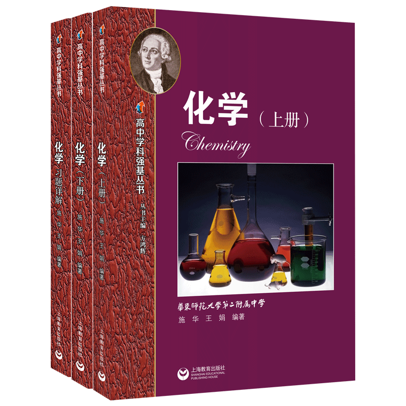 现货正版高中学科强基丛书化学+ 大成文汇图书中学教辅