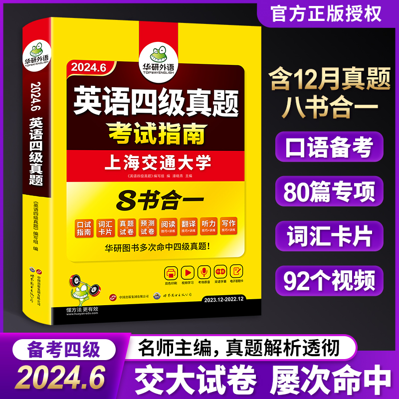 【含12月纸质真题】英语四级考试真题全套复习资料备考2024年6月 华研外语大学CET4级历年试卷词汇听力阅读翻译作文专项训练书套卷 - 图2