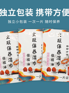 文玩保养湿巾橄榄油白茶油核桃油