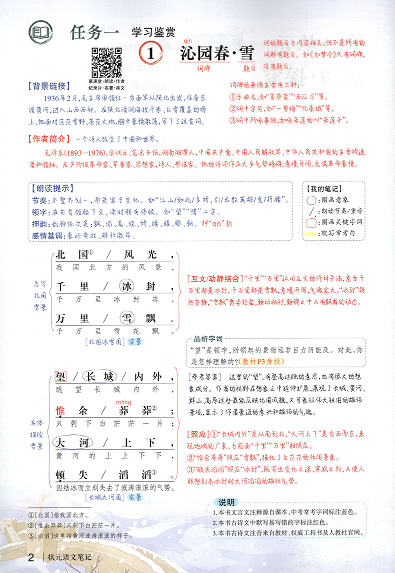 2024秋季状元语文笔记九年级上册人教版课堂笔记同步讲解课本原文知识解读速查速记9年级全解全析初三上学期随堂练习辅导资料书 - 图3