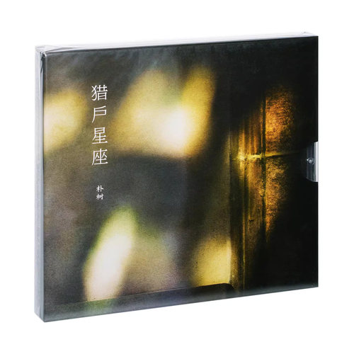 正版唱片 朴树专辑 生如夏花 猎户星座cd光盘 平凡之路 清白之年 - 图3