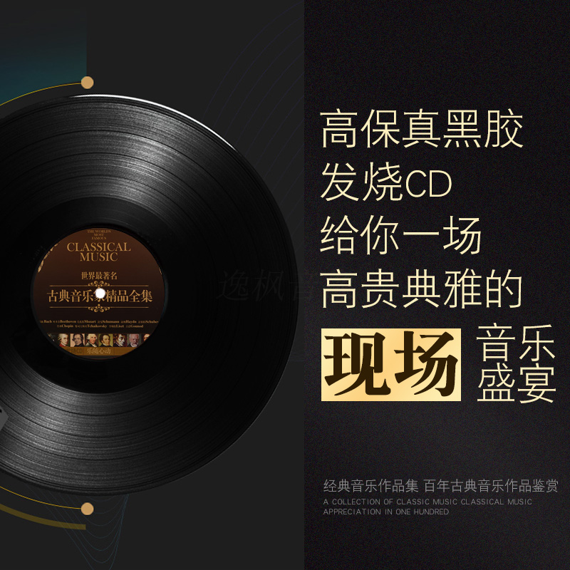 世界名曲古典音乐交响乐正版黑胶唱片发烧CD碟片无损车载光盘-图1