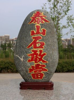 正宗泰山石敢当摆件镇宅室内原石