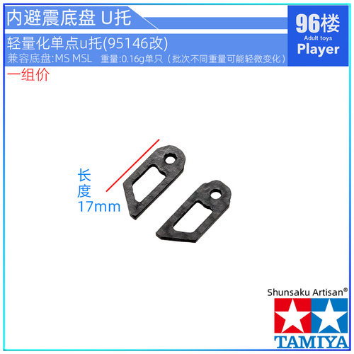 原装田宫四驱车配件95675 CNC加工内避震底盘轻量化U型 单点托架 - 图2