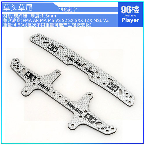 96自制田宫四驱车15430 95306 95260玻碳纤维1.5mm2013龙头草凤尾 - 图2