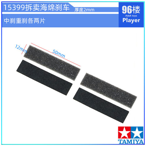 Artisan田宫四驱车配件96005 15492 15399海绵刹车皮 重刹 带背胶 - 图1
