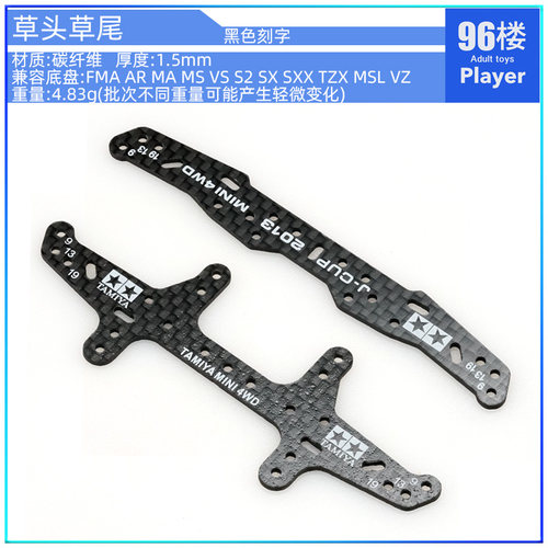 96自制田宫四驱车15430 95306 95260玻碳纤维1.5mm2013龙头草凤尾 - 图0