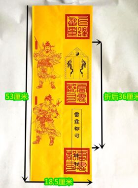 道表筒 雷霆都司疏文 值功曹使者文疏表筒 纸品 黄色疏筒文50张
